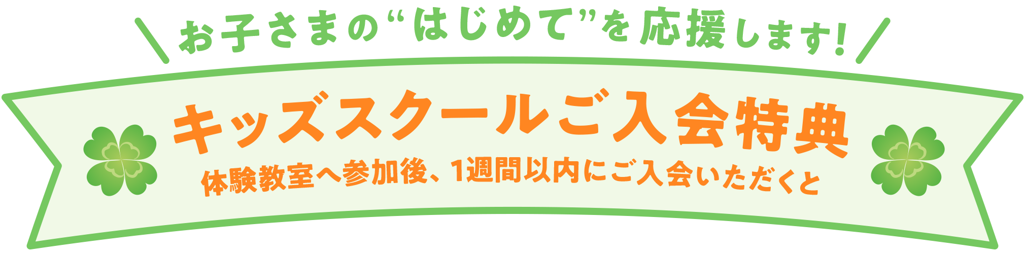 キッズスクールご入会特典
