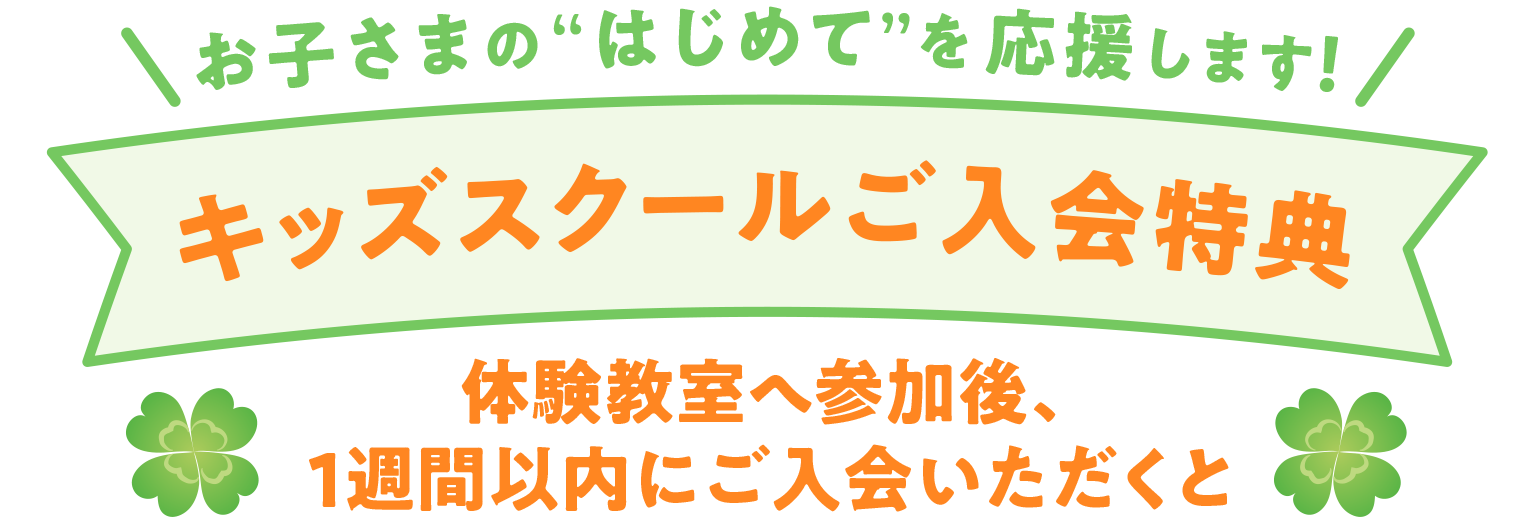 キッズスクールご入会特典