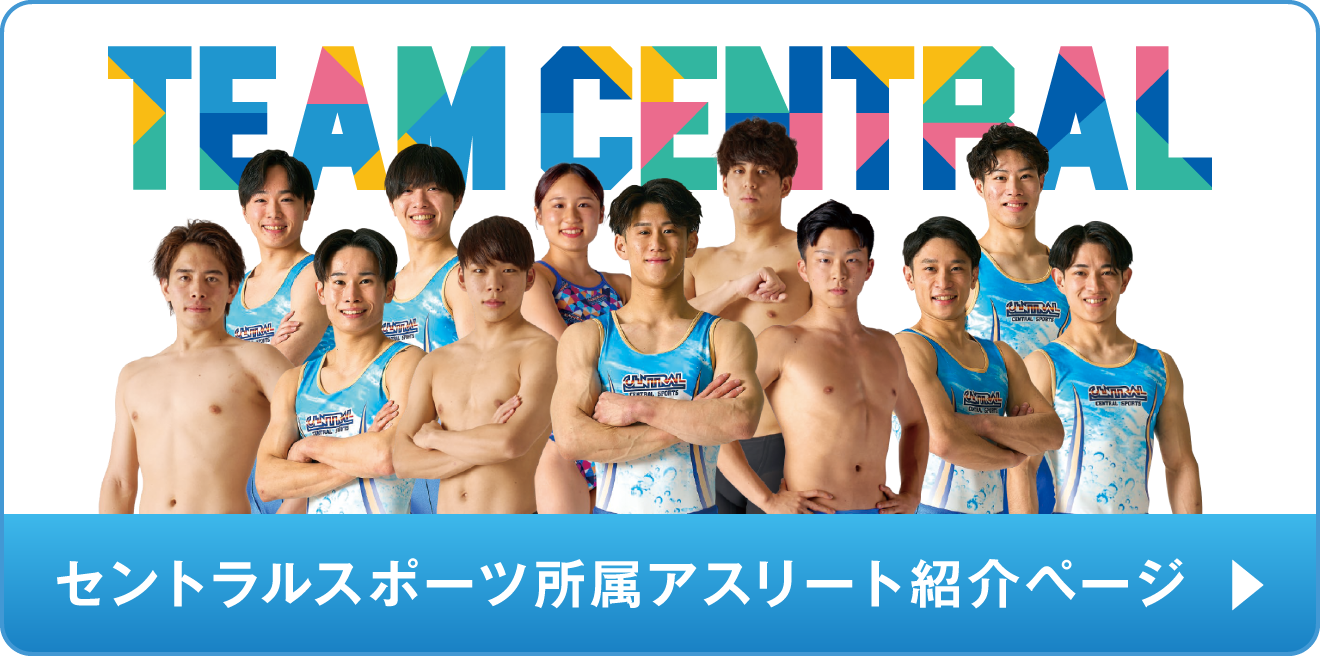 セントラルスポーツ所属アスリートを見る