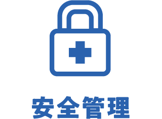 安全管理