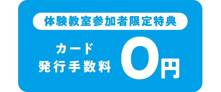 カード発行手数料0円