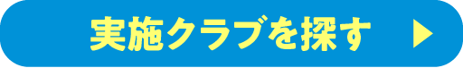 実施クラブを探す