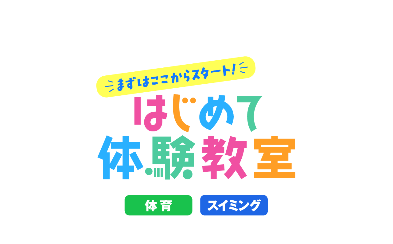 はじめて体験教室