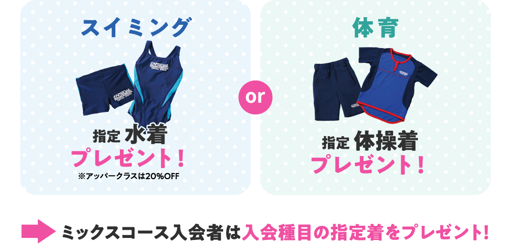 スイミングと体育は指定ウェアをプレゼント！ミックスコースは入会種目の指定着をプレゼント！