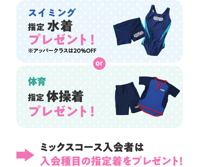 スイミングと体育は指定ウェアをプレゼント！ミックスコースは入会種目の指定着をプレゼント！