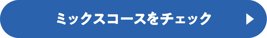 ミックスコースについて