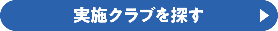 実施クラブを探す