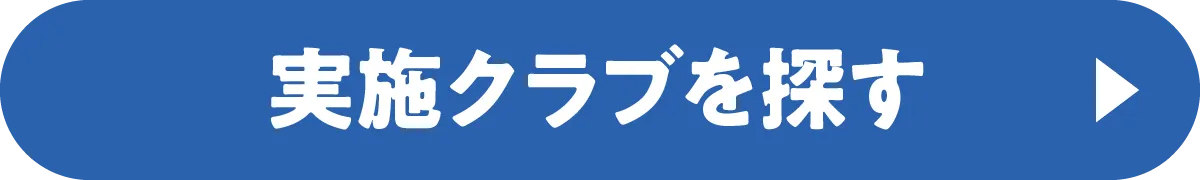 実施クラブを探す