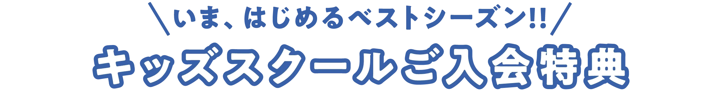 キッズスクールご入会特典