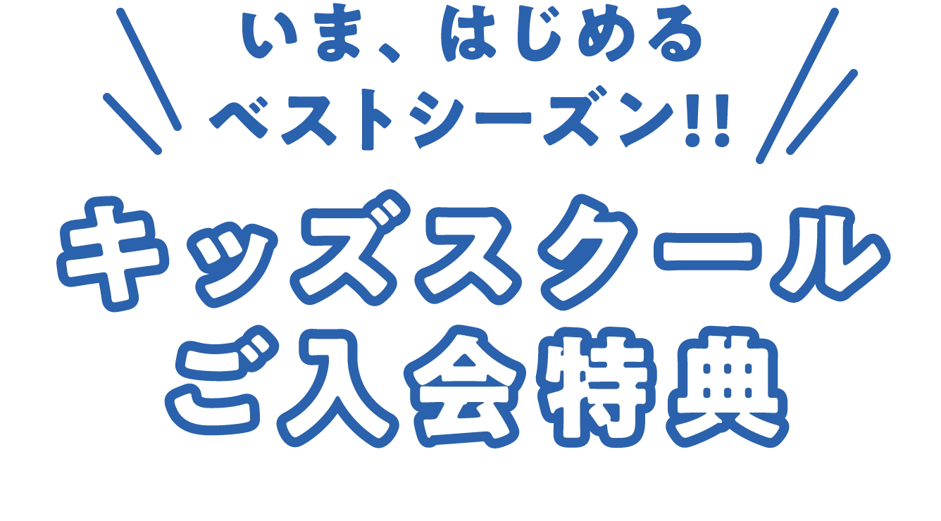 キッズスクールご入会特典