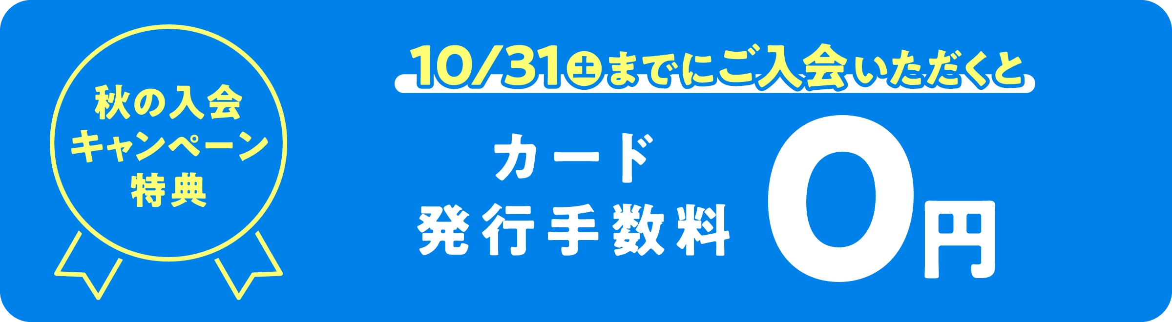 カード発行手数料0円