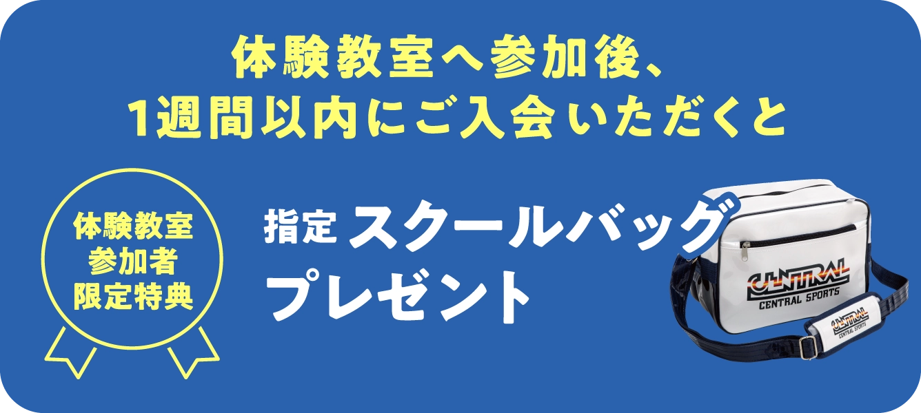 指定スクールバッグプレゼント