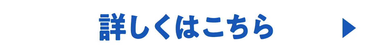 詳しくはこちら