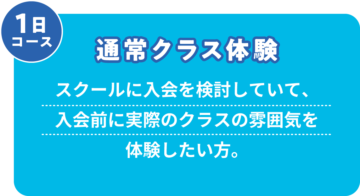 通常クラス体験