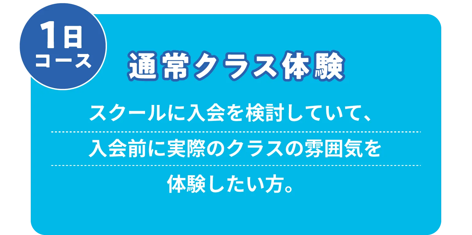 通常クラス体験