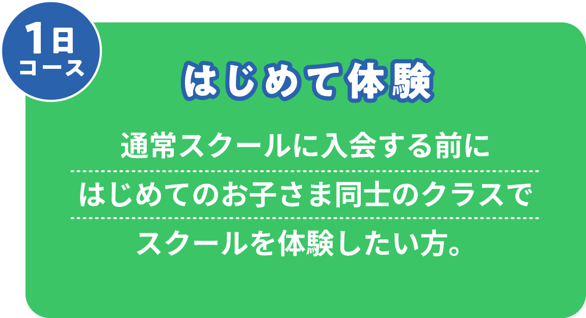 はじめて体験