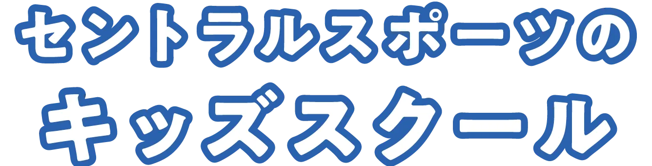 セントラルスポーツのキッズスクール