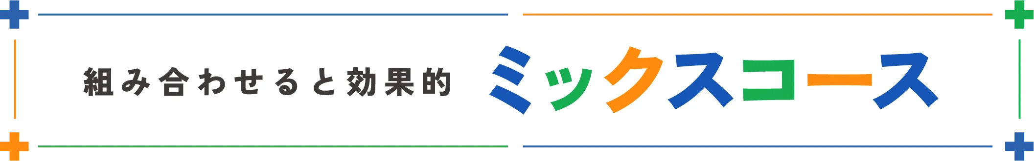 ミックスコース