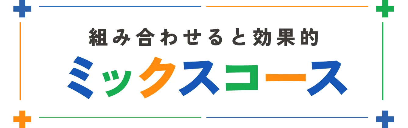 ミックスコース