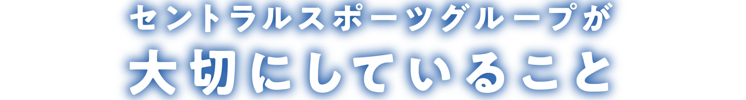 セントラルスポーツグループが大切にしていること