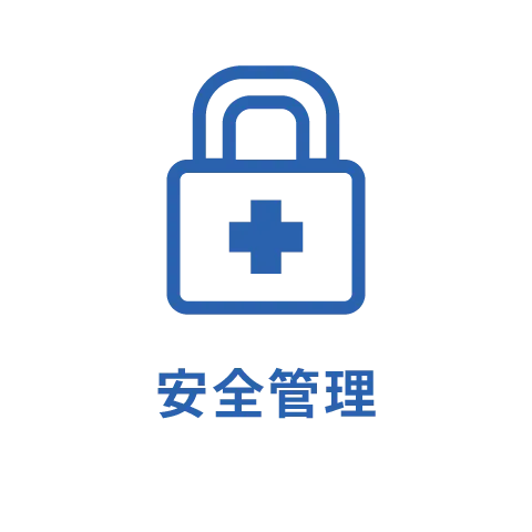 安全管理