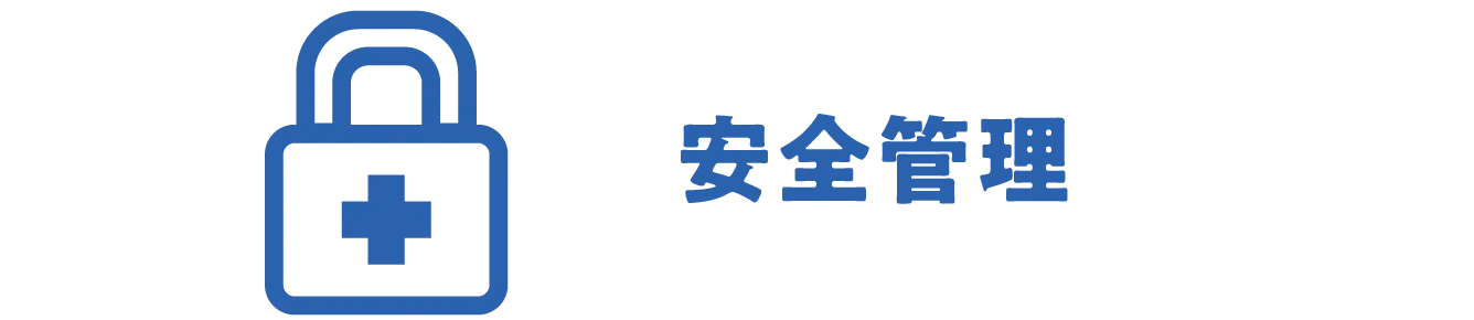 安全管理