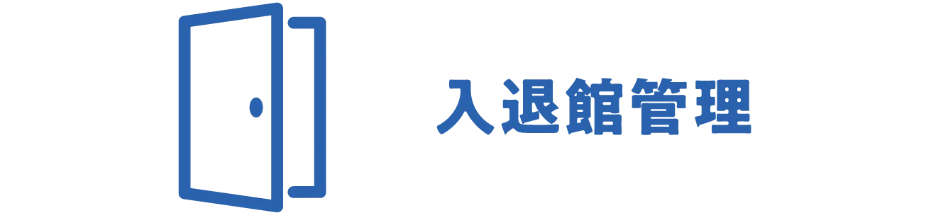 入退室管理