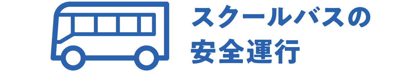 スクールバスの安全運行