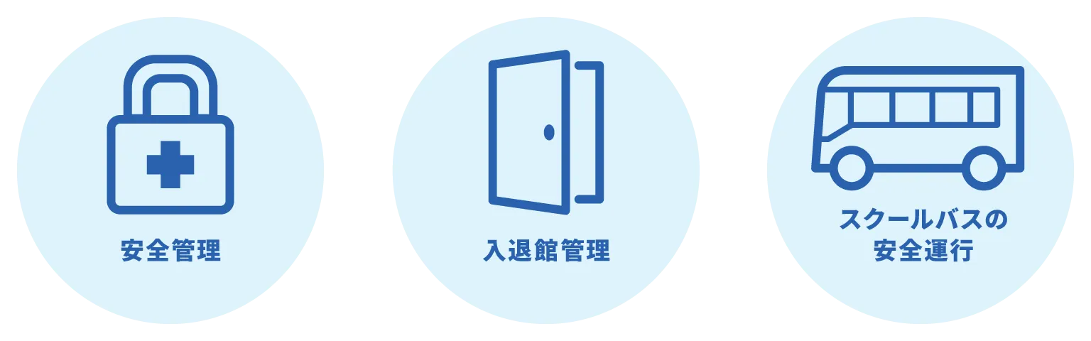 安全管理・入退館管理・スクールバスの安全運行