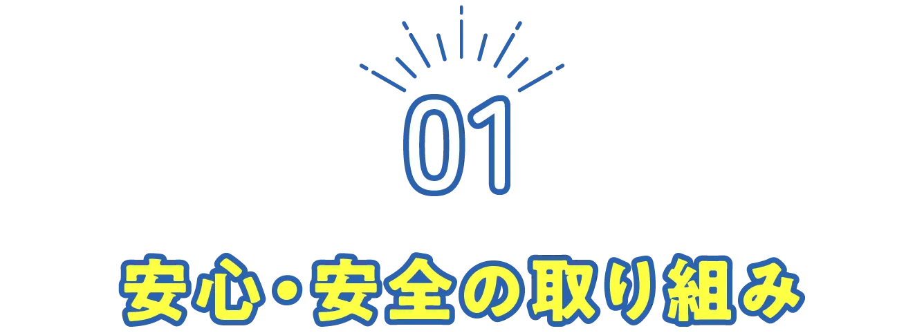安心・安全の取り組み