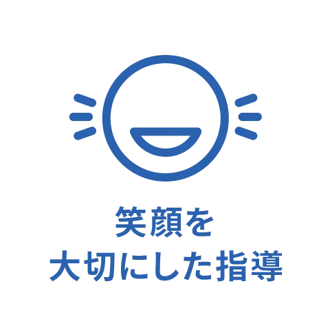笑顔を大切にした指導
