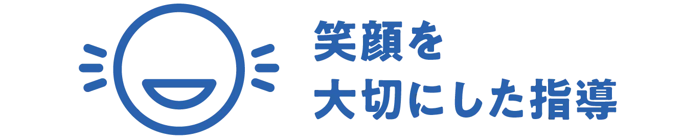 笑顔を大切にした指導