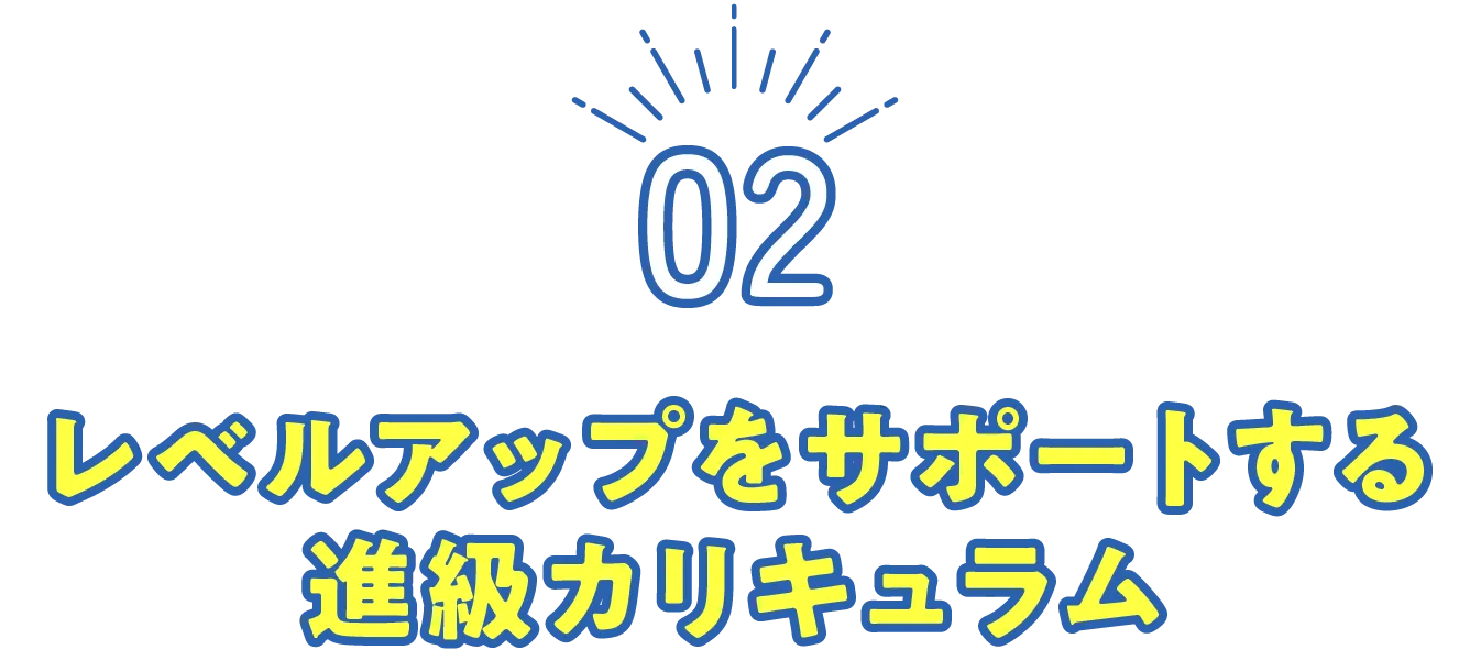 レベルアップをサポートする進級カリキュラム