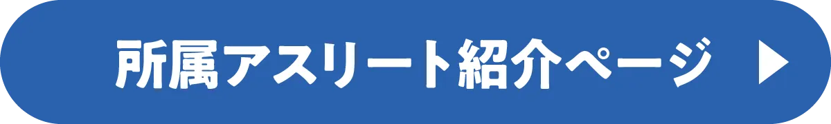 所属アスリート紹介ページ