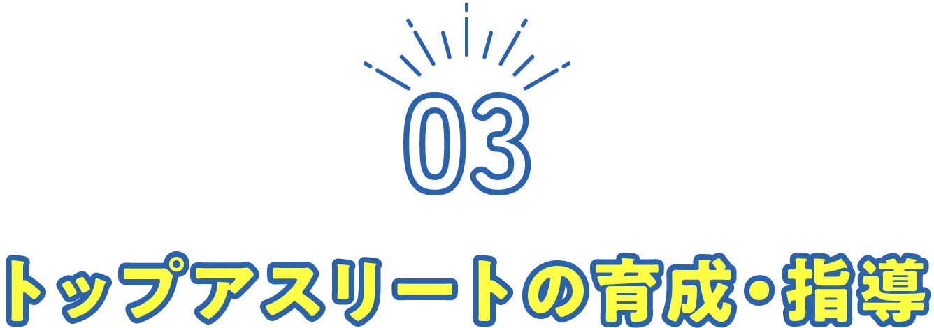 トップアスリートの育成・指導