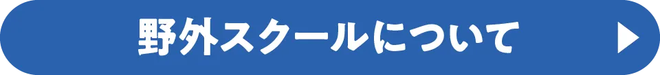 野外スクールについて