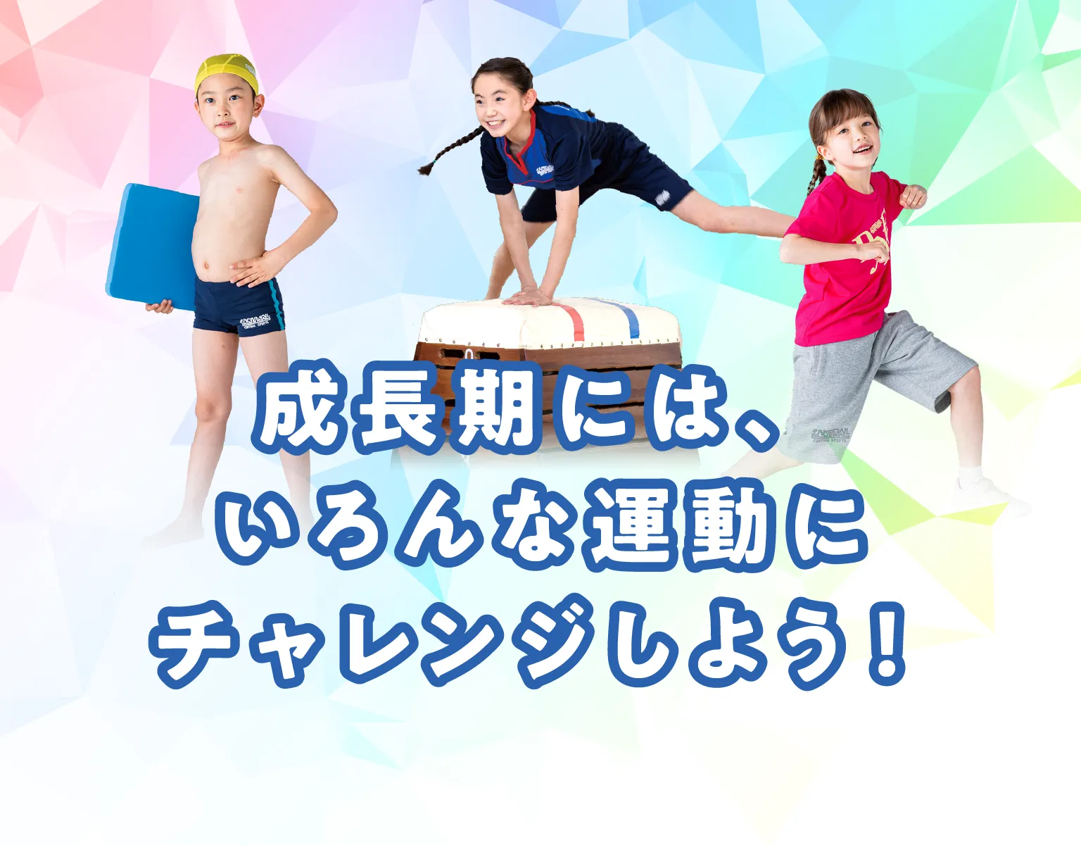 成長期には、いろんな運動にチャレンジしよう！