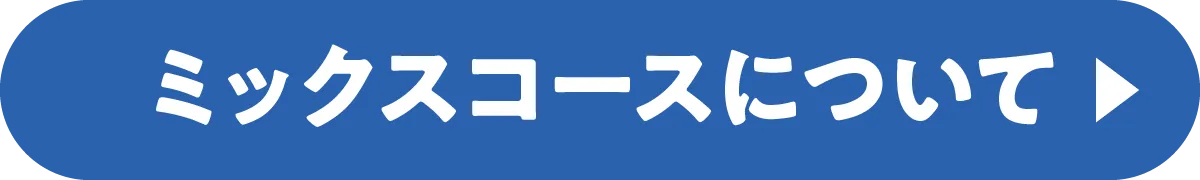 ミックスコースについて