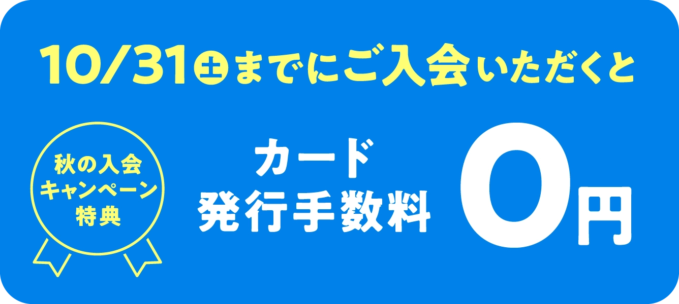 カード発行手数料0円