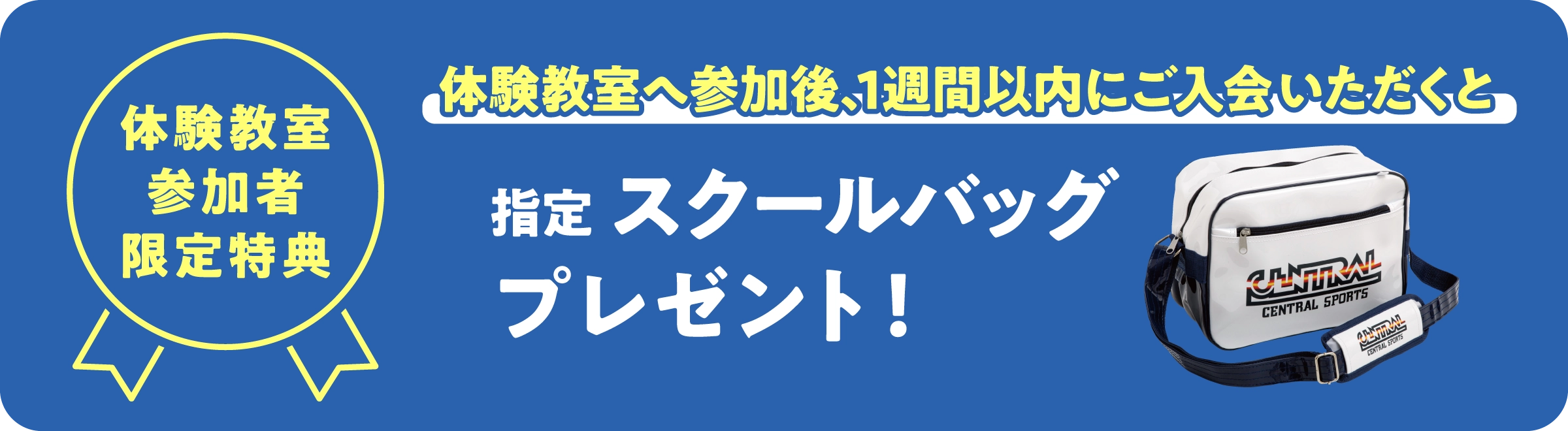 指定スクールバッグプレゼント