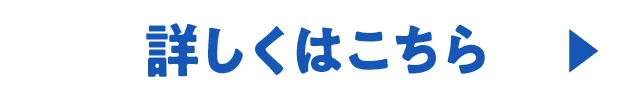 詳しくはこちら