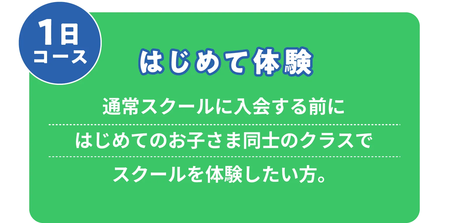 はじめて体験