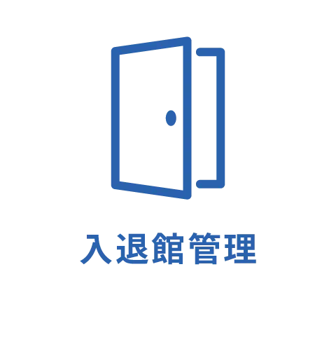 入退室管理