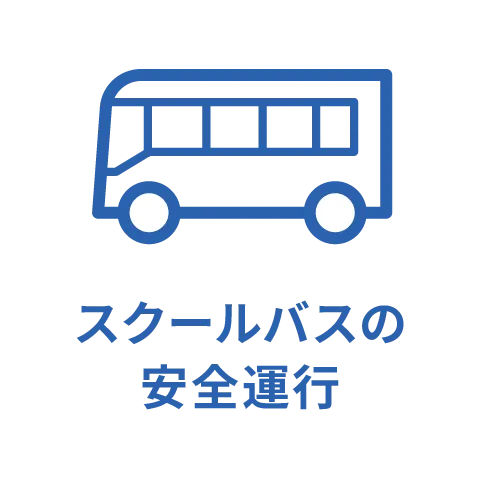 スクールバスの安全運行