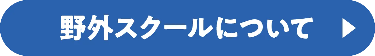 野外スクールについて
