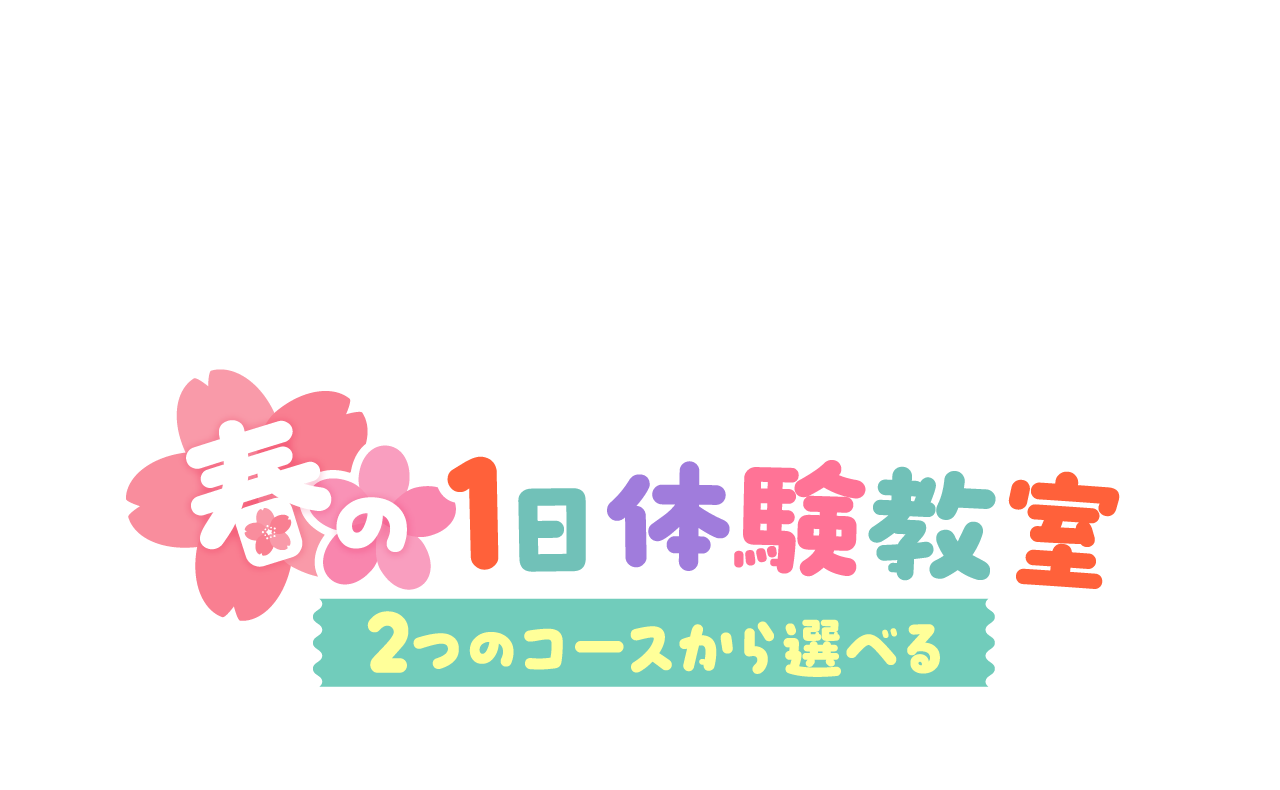 お子様のチャレンジを全力サポート！スタートダッシュキャンペーン冬の体験教室開催中