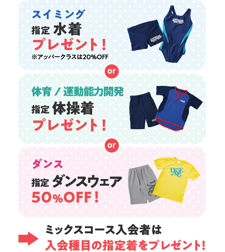スイミングと体育と運動能力開発は指定ウェアをプレゼント！ダンスは指定ウェア50％オフ！ミックスコースは入会種目の指定着をプレゼント！