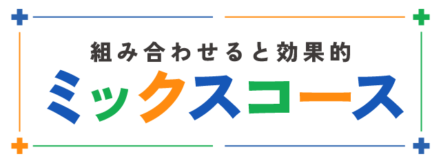 組み合わせると効果的ミックスコース