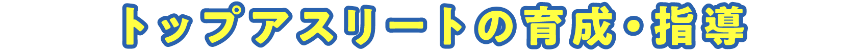 トップアスリートの育成・指導