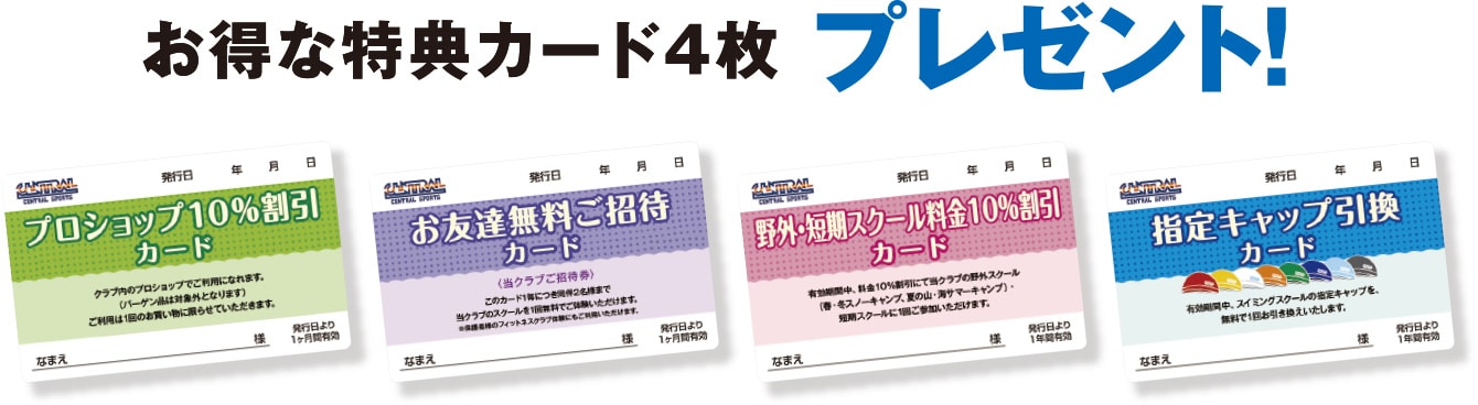 お得な特典カード4枚プレゼント！